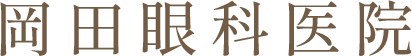 岡田眼科医院