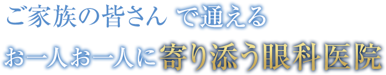 ご家族の皆さんで通える_お一人お一人に寄り添う眼科医院